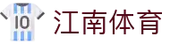江南体育 (jiangnan)官方网站
